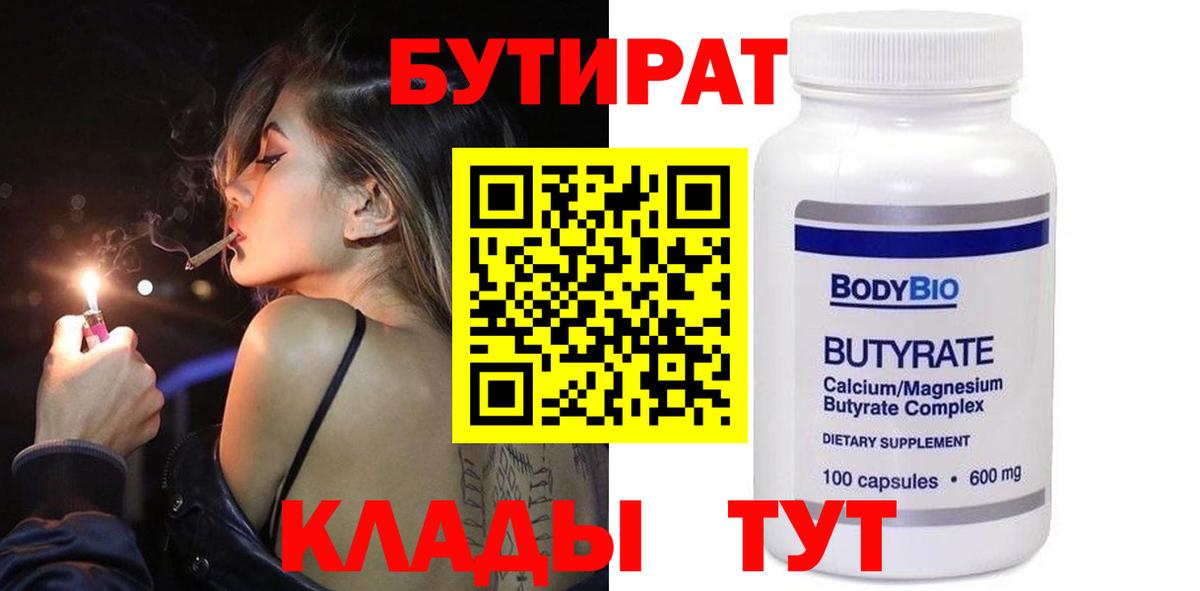 БУТИРАТ 1.4BDO Рубцовск